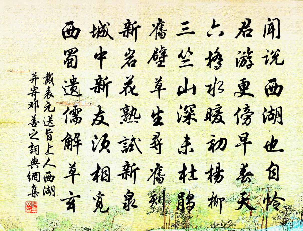 戴表元送旨上人西湖并寄邓善之书法作品欣赏