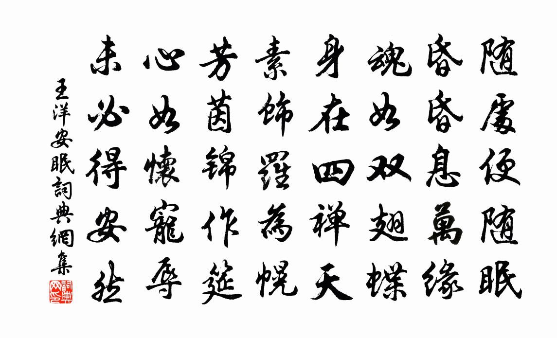 王洋安眠书法作品欣赏