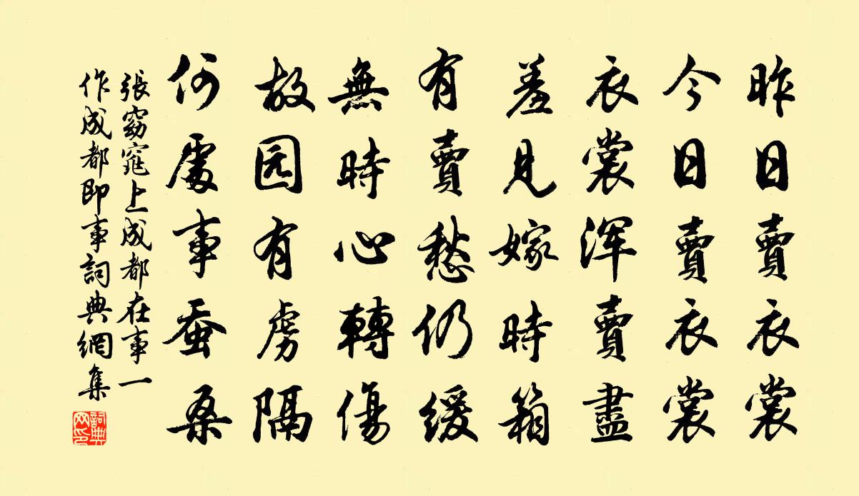 张窈窕上成都在事（一作成都即事）书法作品欣赏