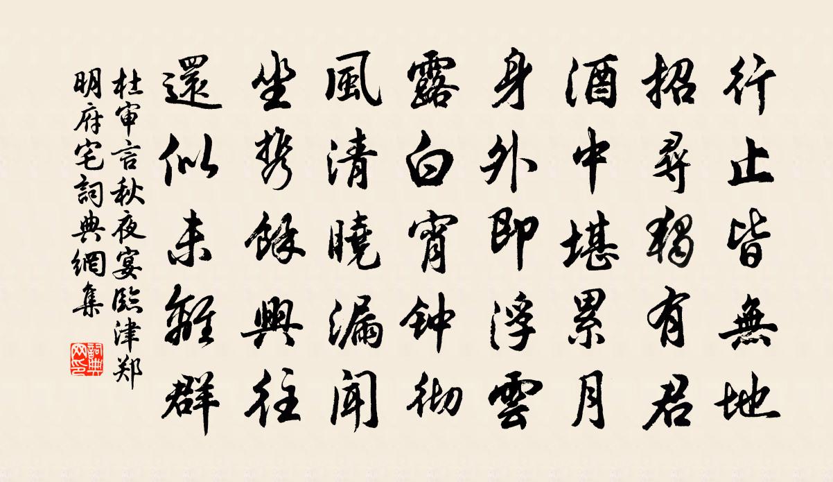 杜审言秋夜宴临津郑明府宅书法作品欣赏