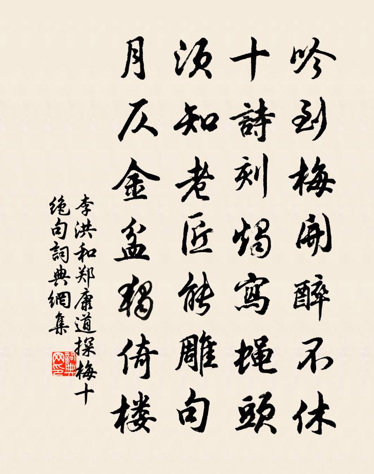 李洪和郑康道探梅十绝句书法作品欣赏