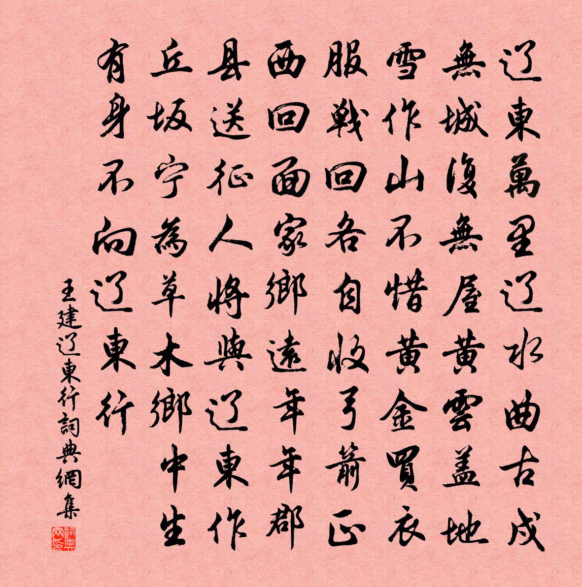 王建辽东行书法作品欣赏