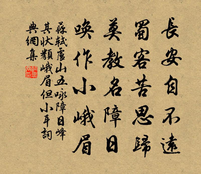 苏轼卢山五咏  障日峰（其状类峨眉，但小耳。）书法作品欣赏
