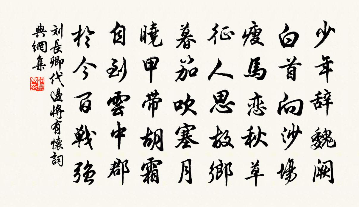 刘长卿代边将有怀书法作品欣赏
