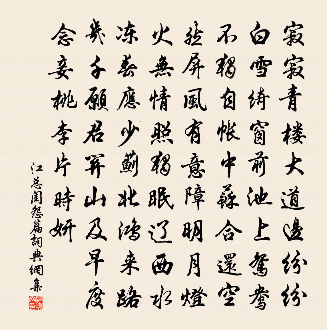 江总闺怨篇书法作品欣赏