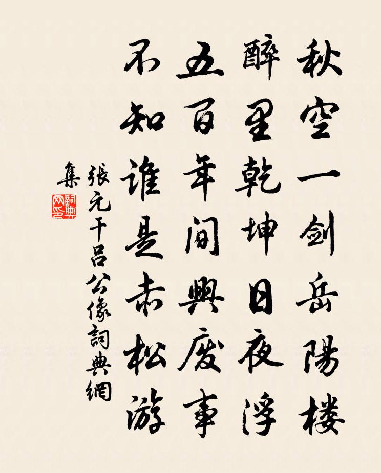 张元干吕公像书法作品欣赏