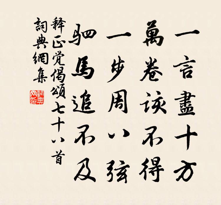 释正觉偈颂七十八首书法作品欣赏