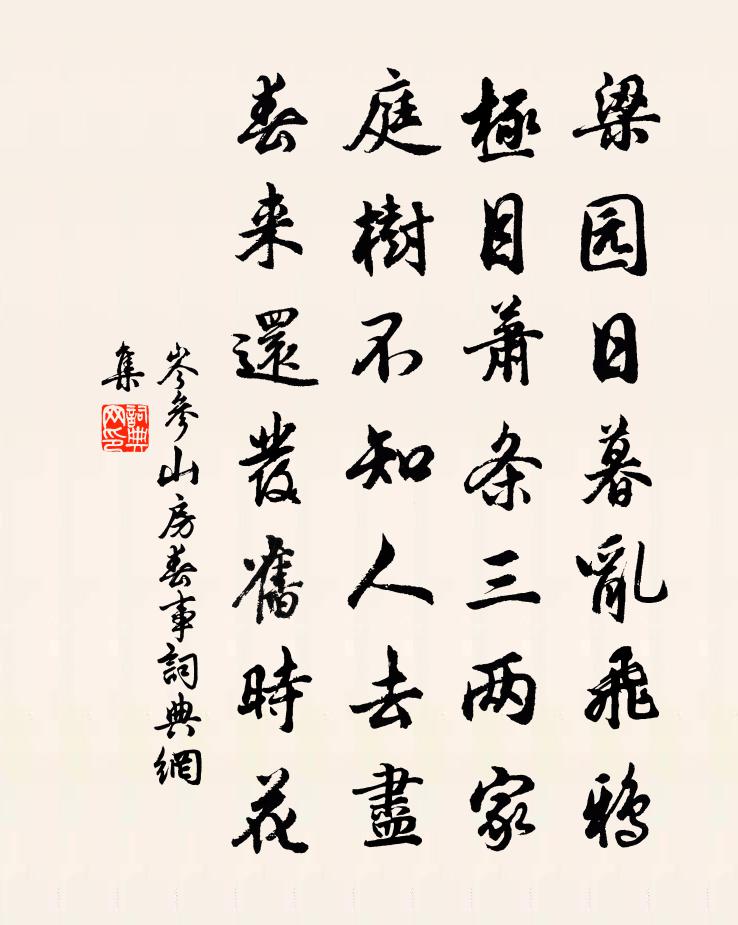 岑参山房春事书法作品欣赏