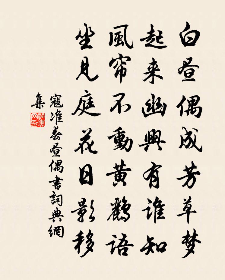 寇准春昼偶书书法作品欣赏