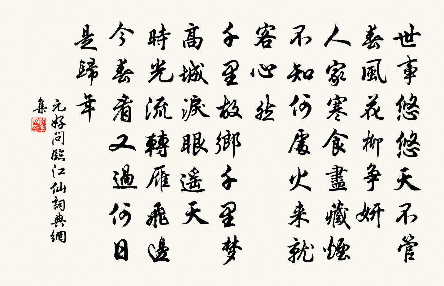 元好问临江仙书法作品欣赏