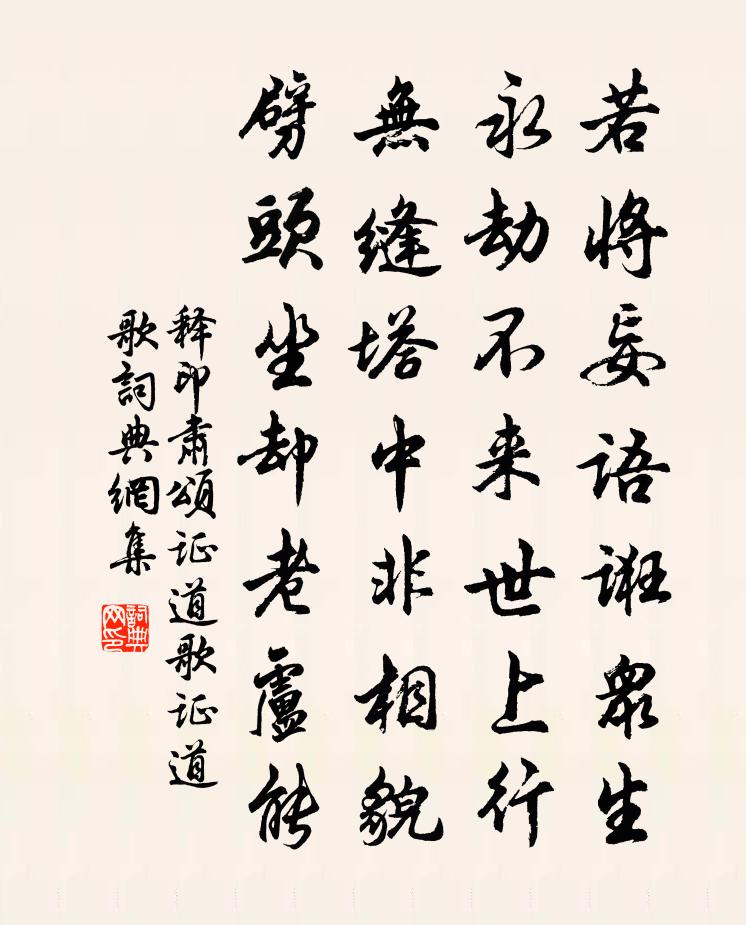 释印肃颂证道歌证道歌书法作品欣赏