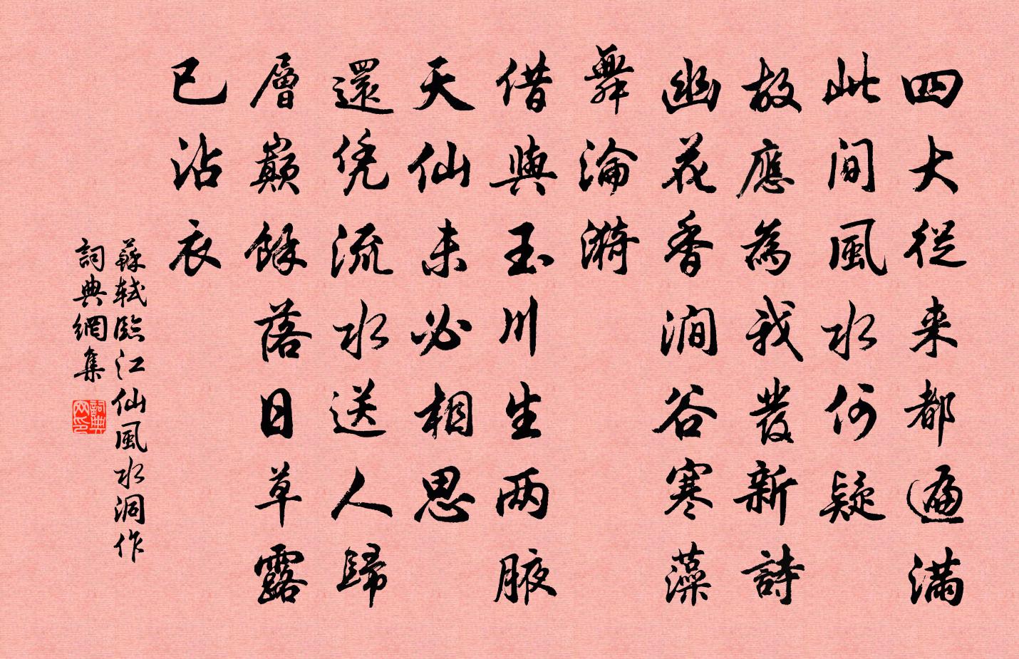 苏轼临江仙(风水洞作)书法作品欣赏