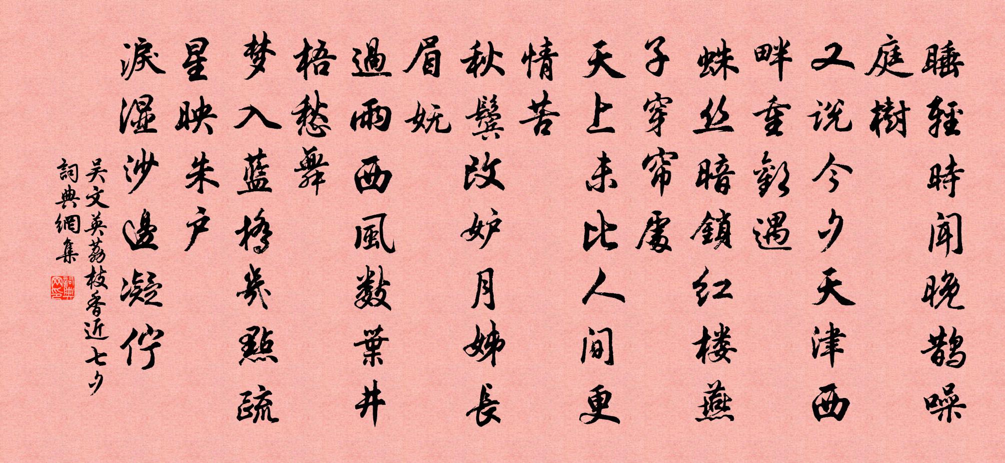 吴文英荔枝香近·七夕书法作品欣赏