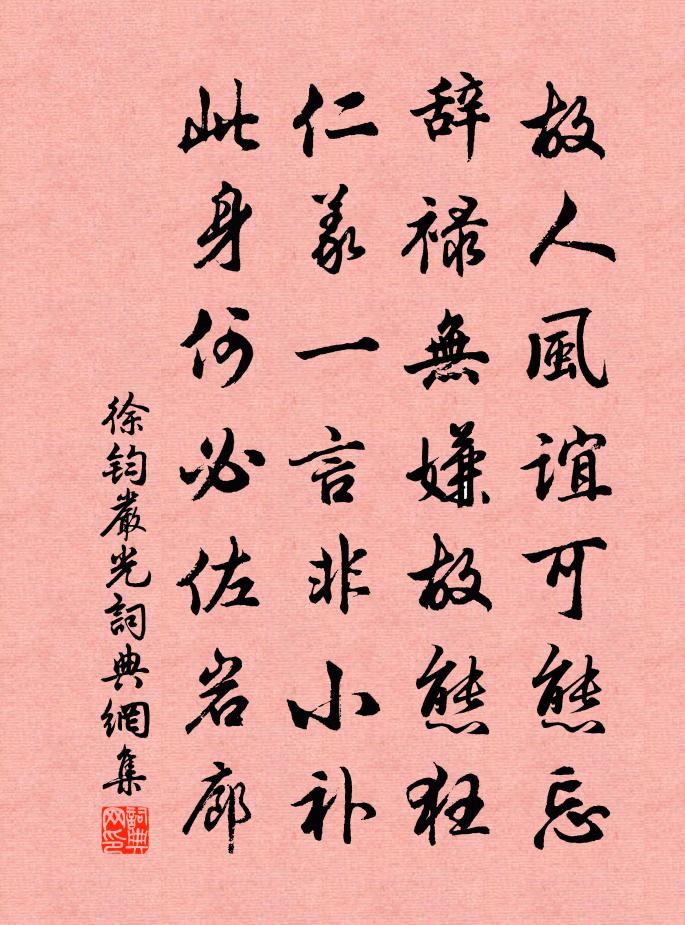 徐钧严光书法作品欣赏