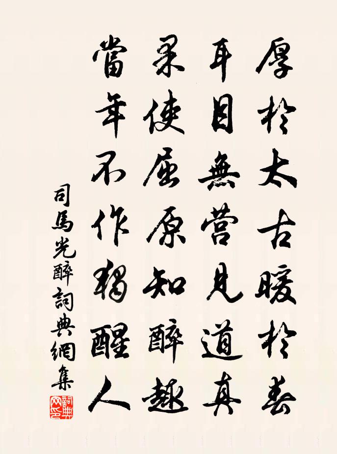 司马光醉书法作品欣赏