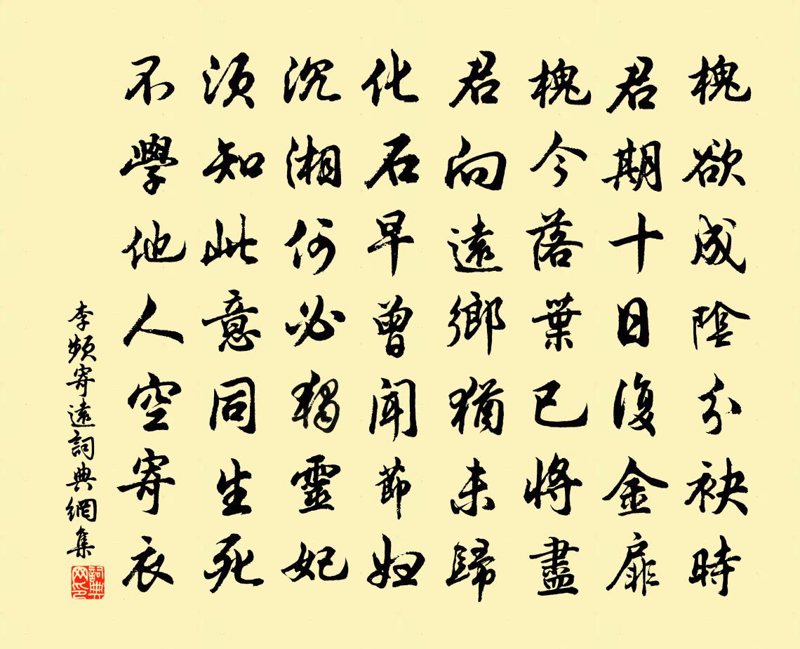 李频寄远书法作品欣赏