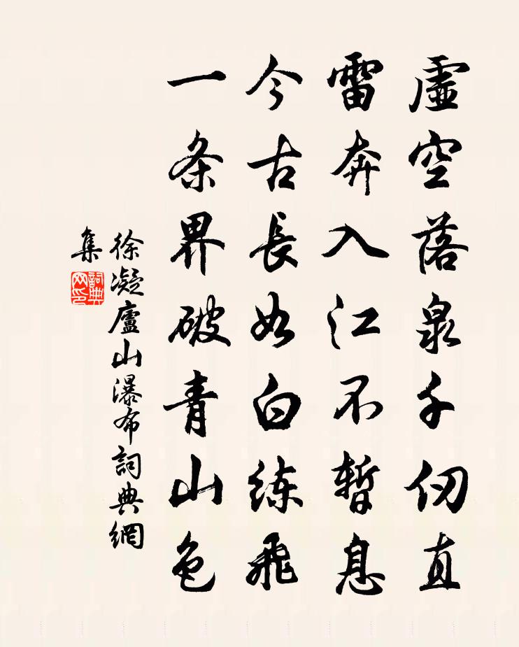 徐凝庐山瀑布书法作品欣赏