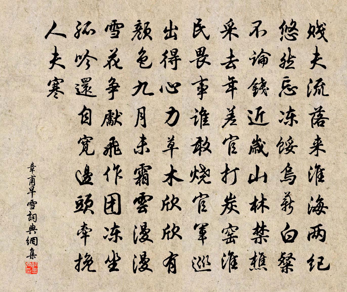 章甫早雪书法作品欣赏