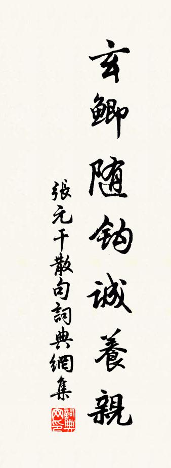 张元干句书法作品欣赏