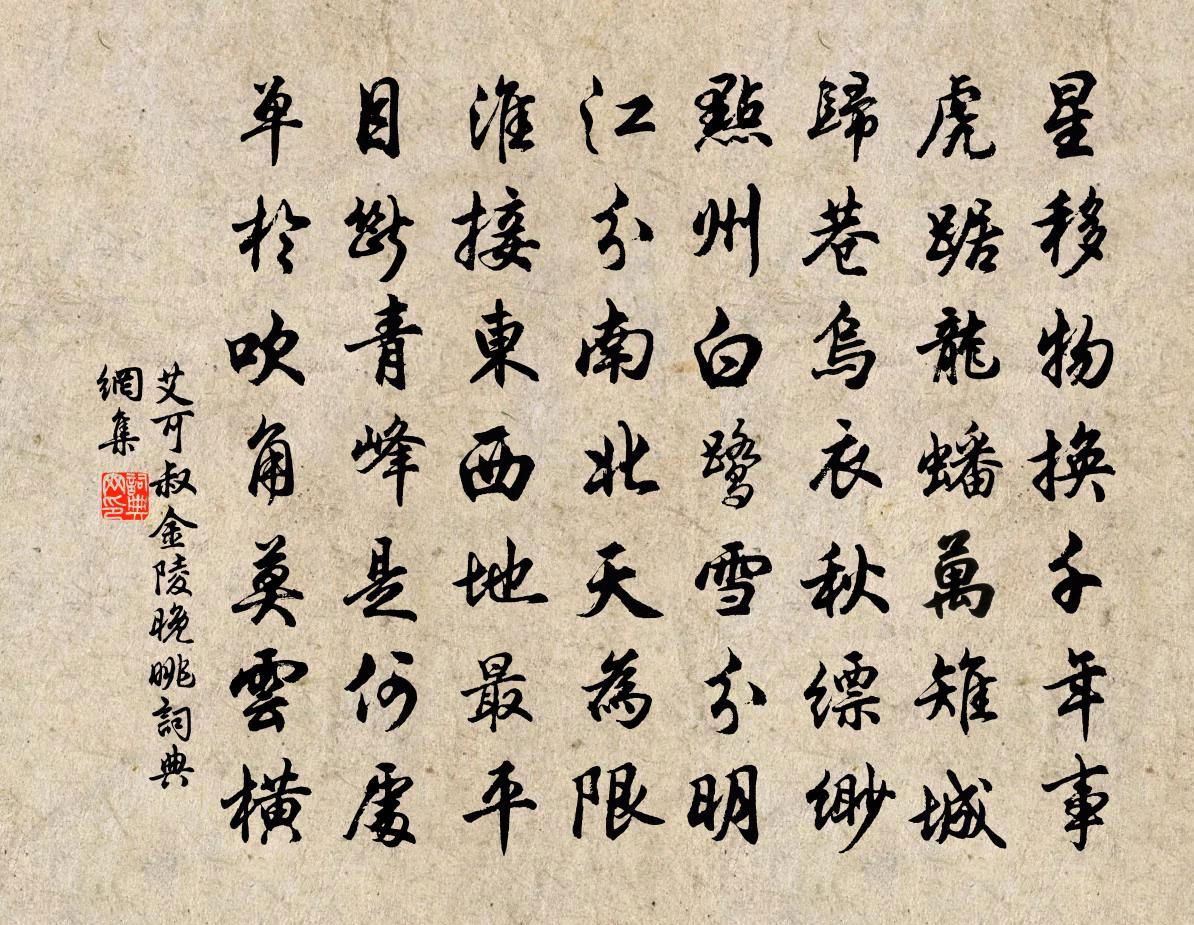 艾可叔金陵晚眺书法作品欣赏