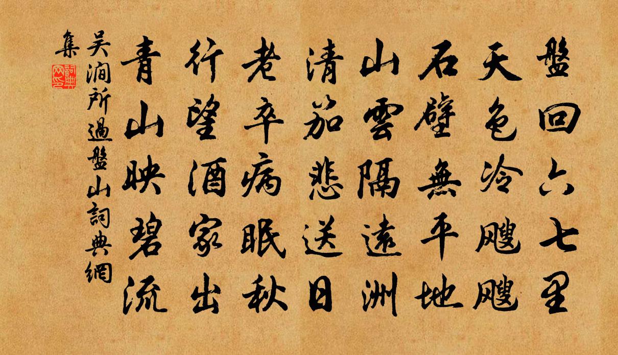 吴涧所过盘山书法作品欣赏