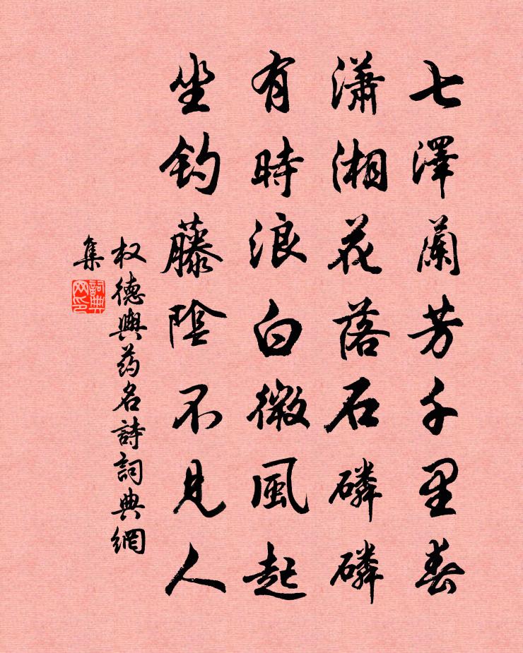 权德舆药名诗书法作品欣赏