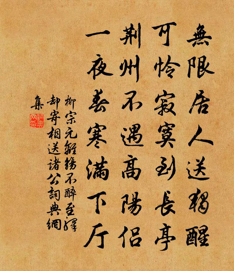柳宗元离觞不醉,至驿却寄相送诸公书法作品欣赏
