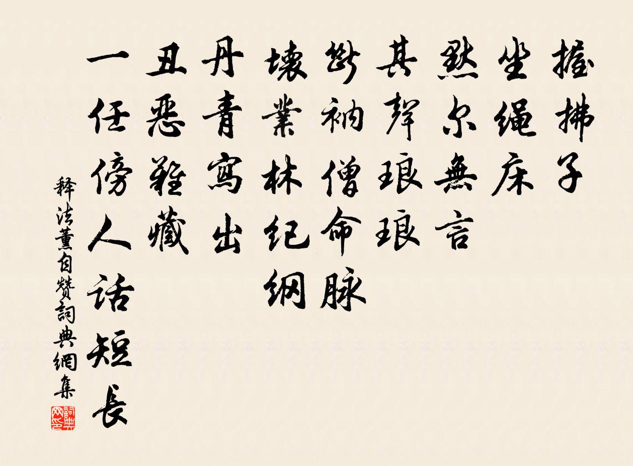 释法薰自赞书法作品欣赏