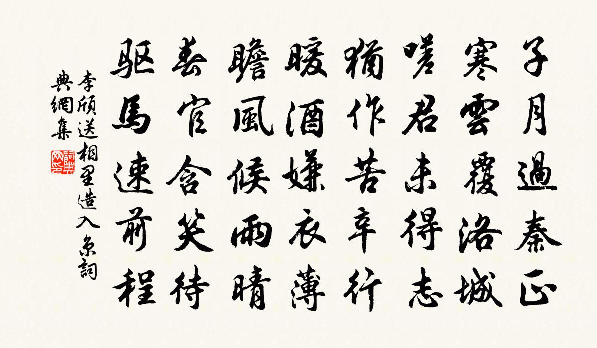 李颀送相里造入京书法作品欣赏