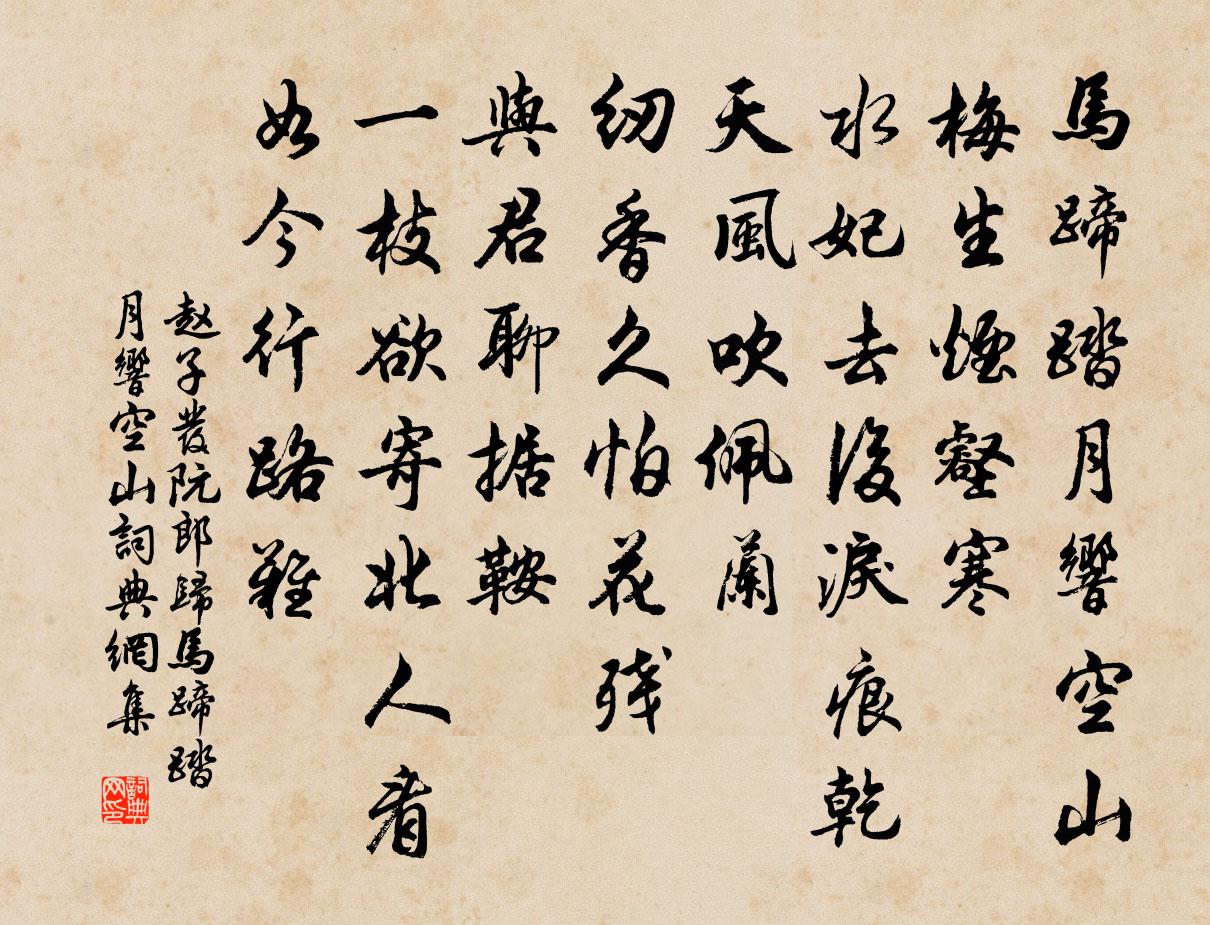 赵子发阮郎归·马蹄踏月响空山书法作品欣赏