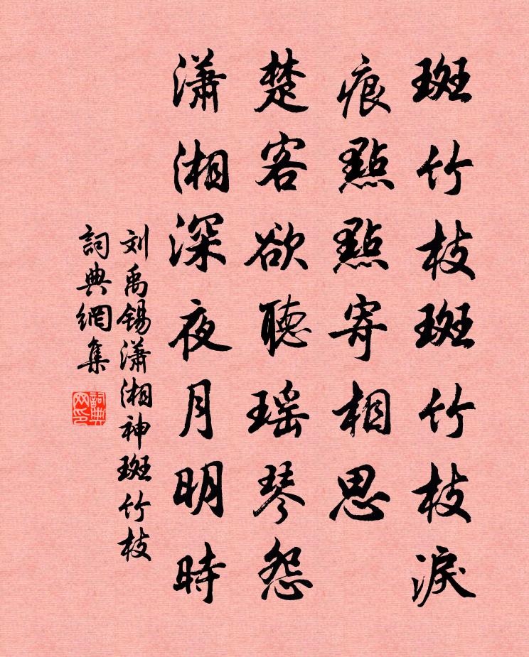 刘禹锡潇湘神·斑竹枝书法作品欣赏