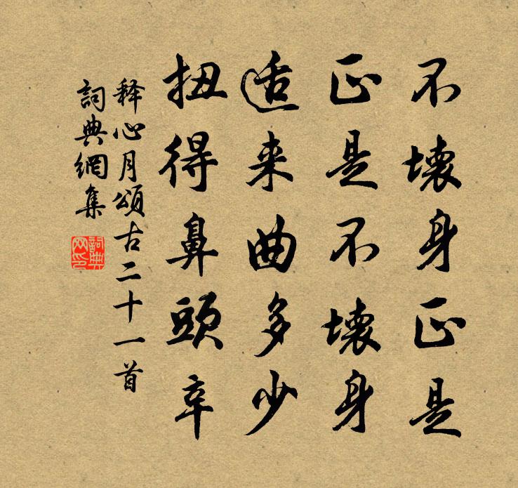 释心月颂古二十一首书法作品欣赏