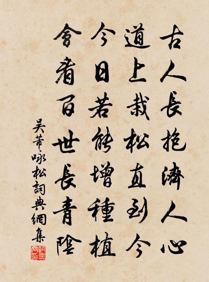 吴芾咏松书法作品欣赏