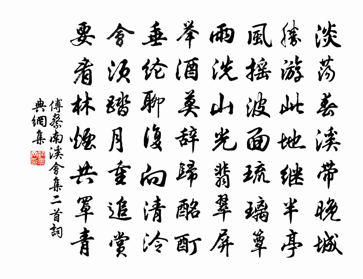 傅察南溪会集二首书法作品欣赏