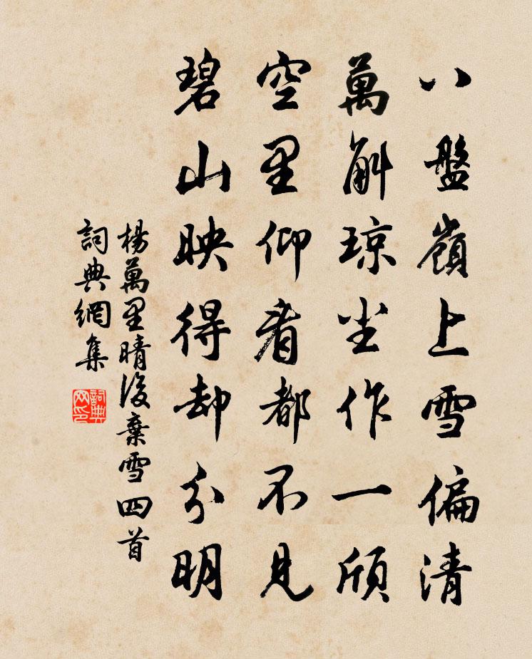 杨万里晴后弃雪四首书法作品欣赏