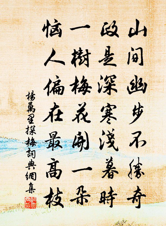 杨万里探梅书法作品欣赏