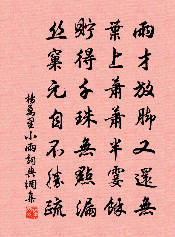 杨万里小雨书法作品欣赏