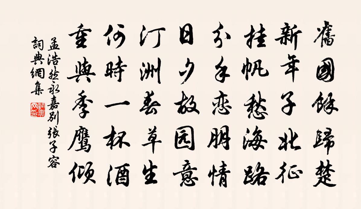 孟浩然永嘉别张子容书法作品欣赏