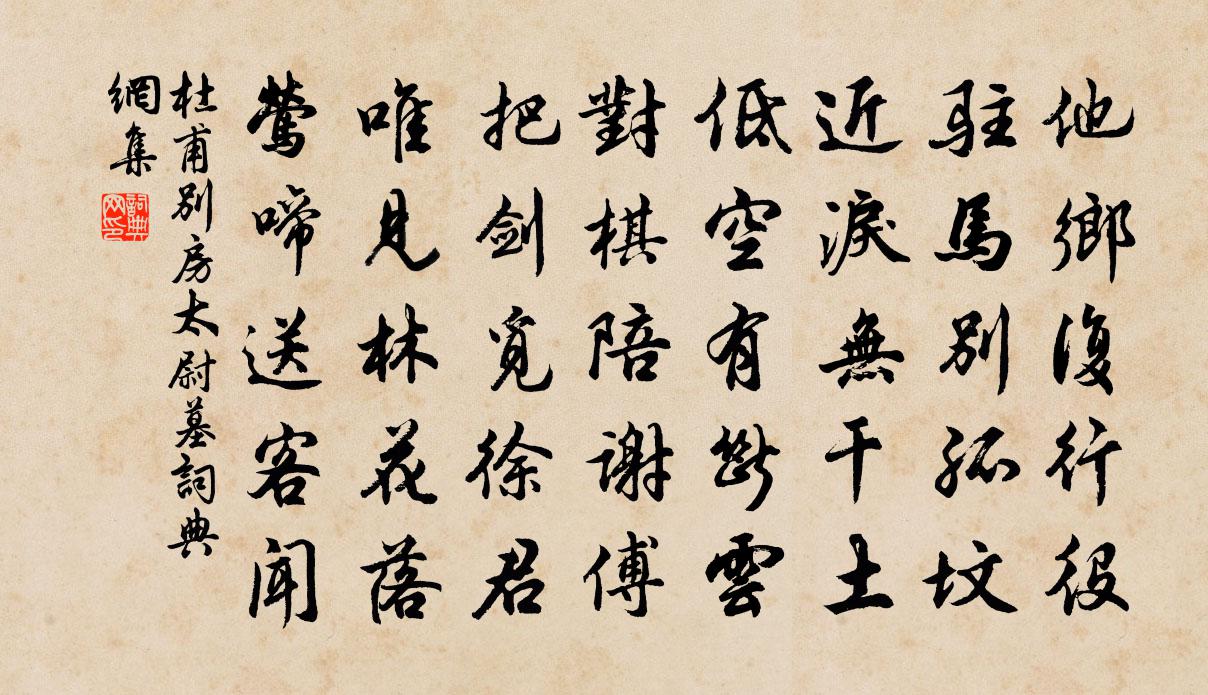 杜甫别房太尉墓书法作品欣赏