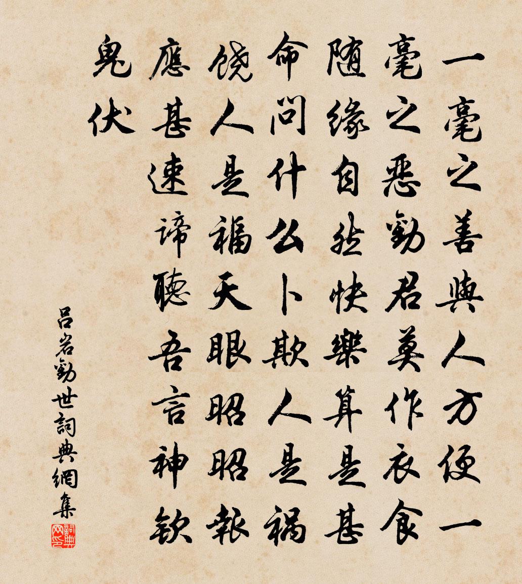 吕岩劝世书法作品欣赏