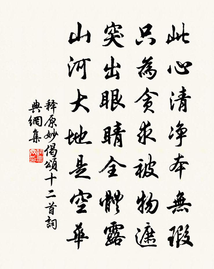 释原妙偈颂十二首书法作品欣赏