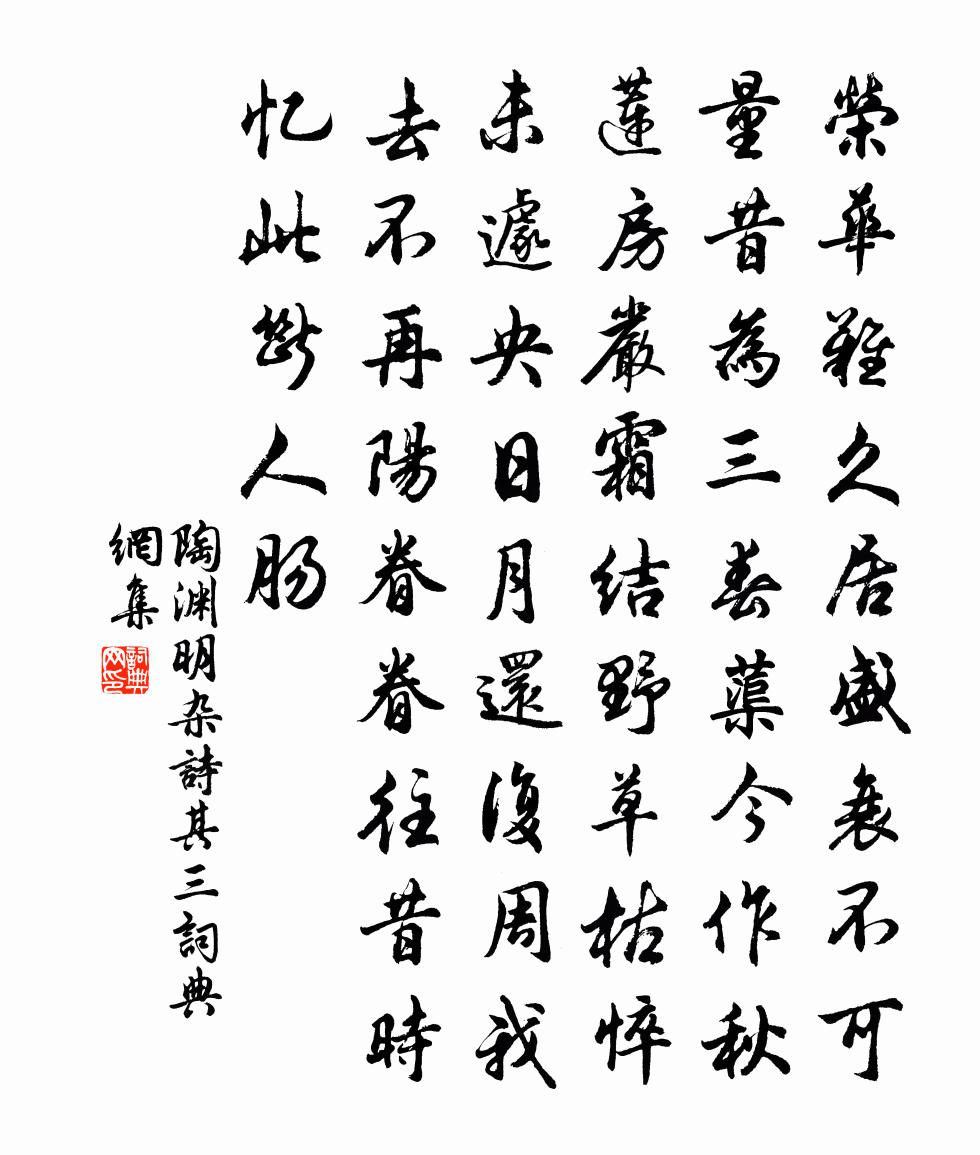陶渊明杂诗 其三书法作品欣赏