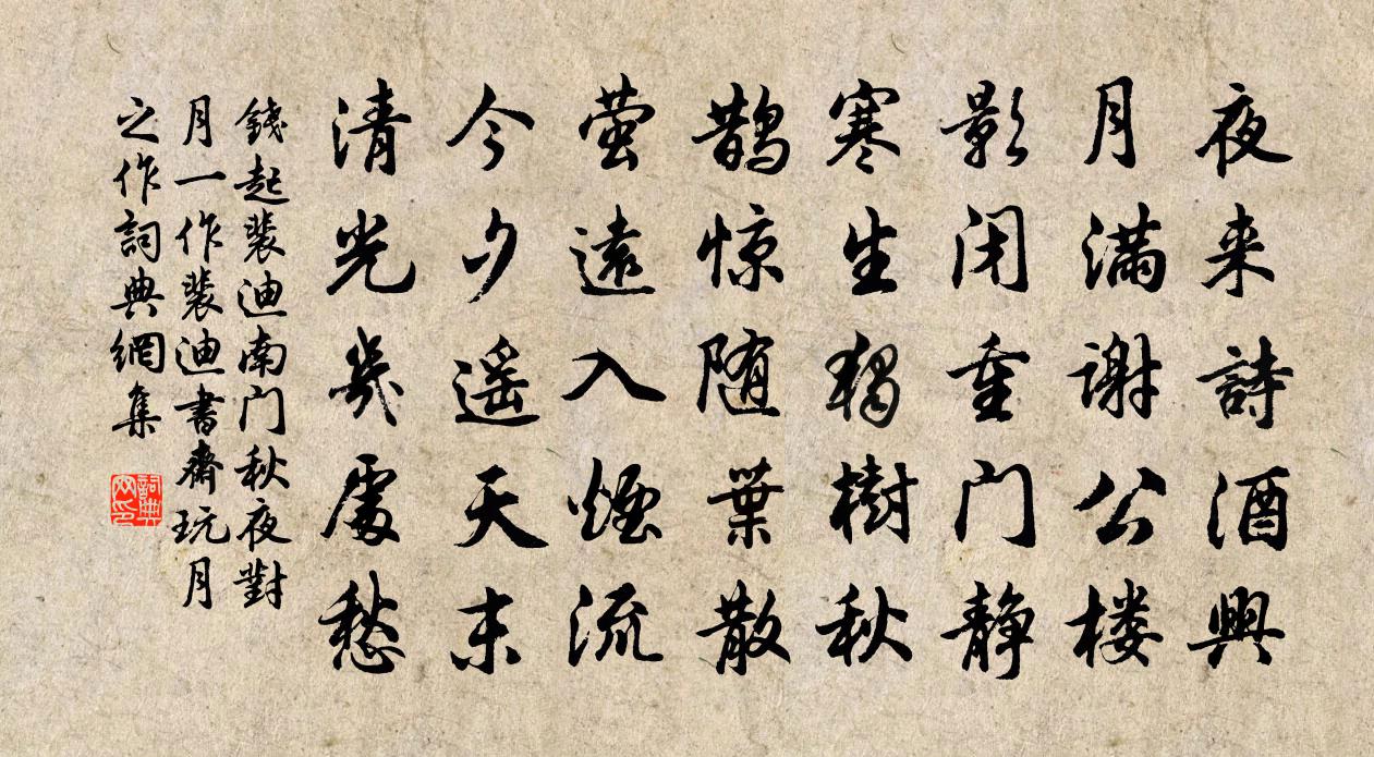 钱起裴迪南门秋夜对月（一作裴迪书斋玩月之作）书法作品欣赏