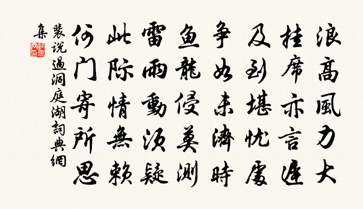 裴说过洞庭湖书法作品欣赏