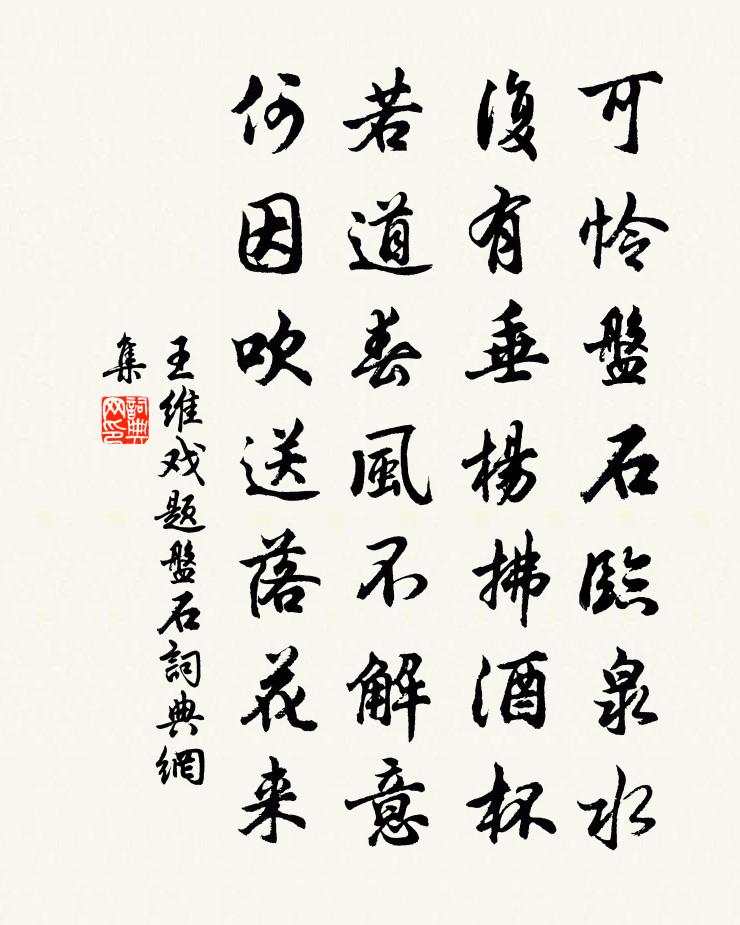 王维戏题盘石书法作品欣赏