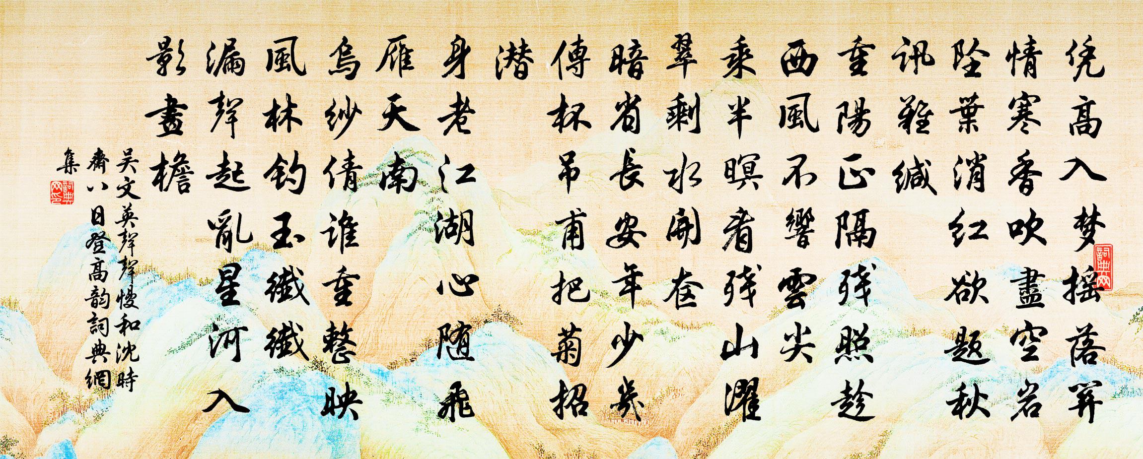 吴文英声声慢（和沈时斋八日登高韵）书法作品欣赏