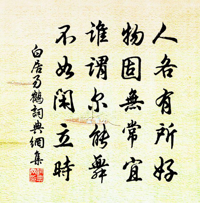 白居易鹤书法作品欣赏