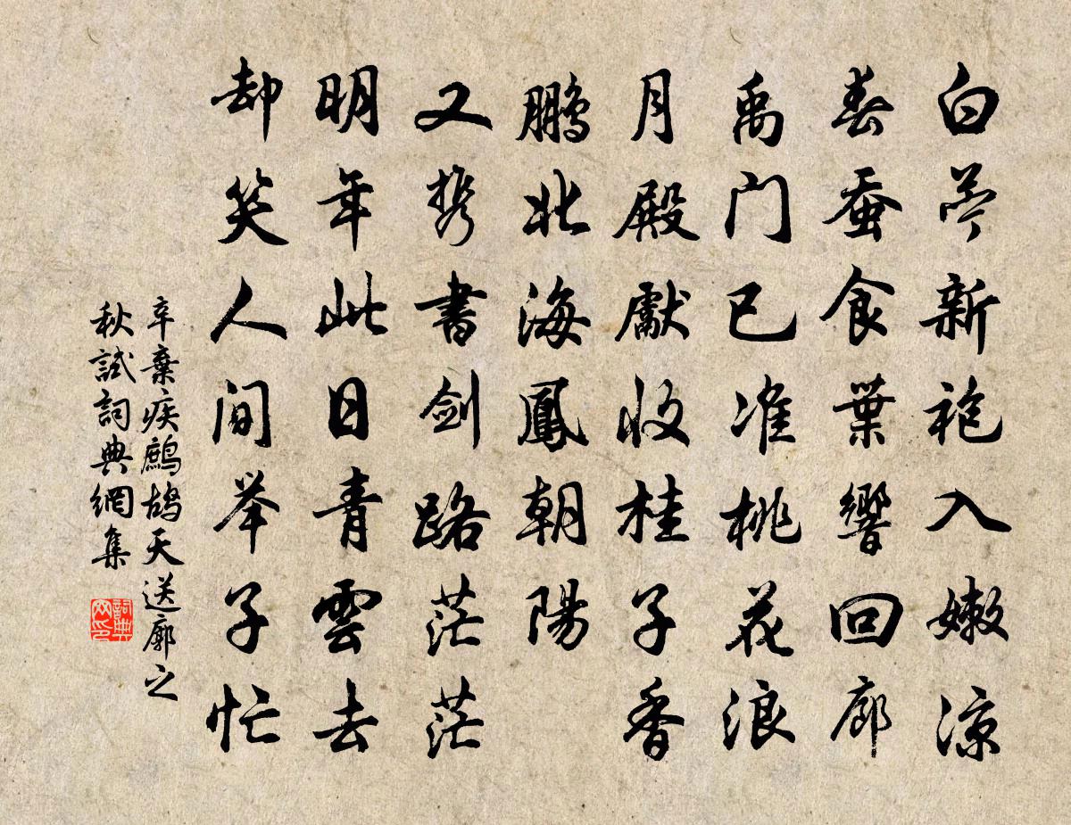辛弃疾鹧鸪天·送廓之秋试书法作品欣赏
