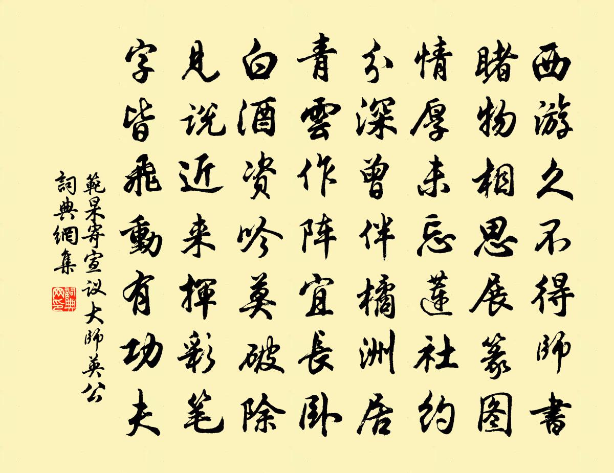 范杲寄宣议大师英公书法作品欣赏