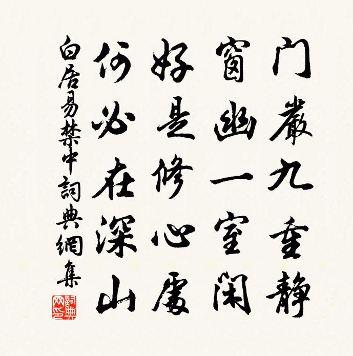 白居易禁中书法作品欣赏